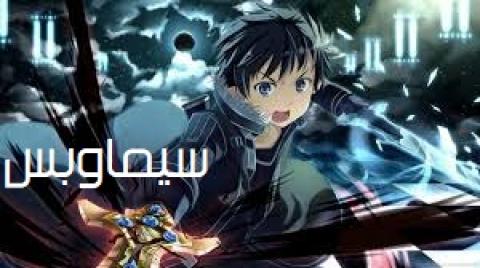 انمي Sword Art Online Alicization الموسم الثالث الحلقة 18 الثامنة عشر مترجم Hd