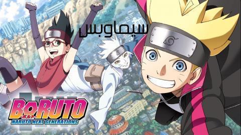 انمي Boruto Naruto Next Generations بوروتو الحلقة 178 مترجم Hd اون لاين